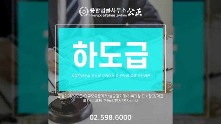  입찰분쟁소송 하도급 작업대금 및 하도급 피해 막으려면