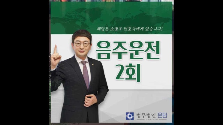  음주운전 2회 혐의로 처벌 대상이 되었다면
