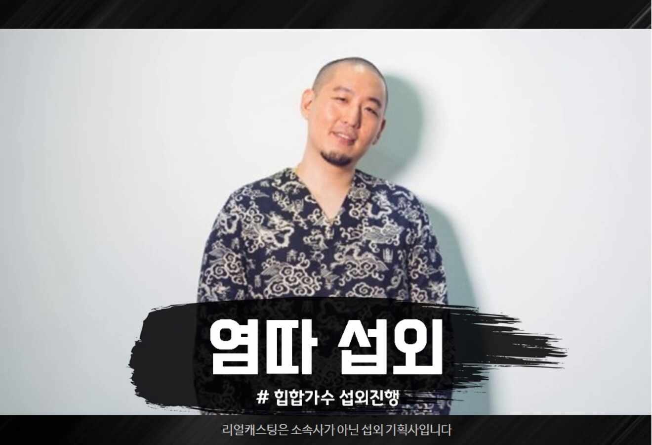 염따섭외 FLEX를 보여주는 진짜! 힙합가수 염따의 공연문의는? 7