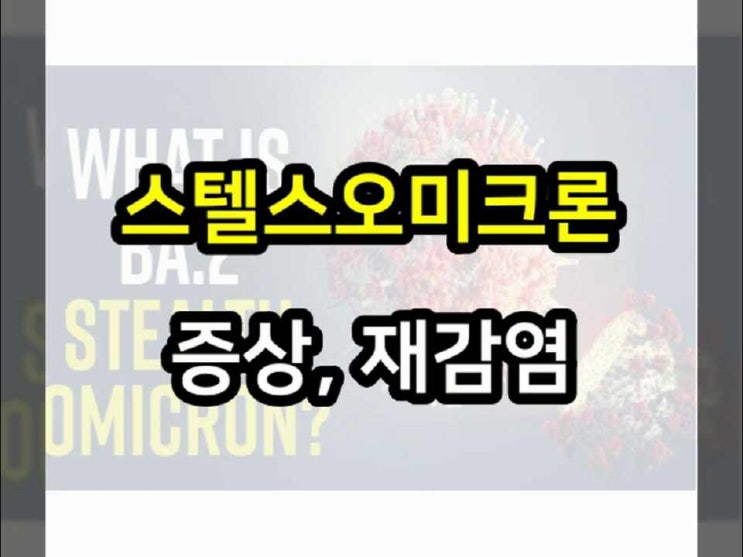  스텔스 오미크론 증상, 재감염, 증상순서(BA.2, BA2)