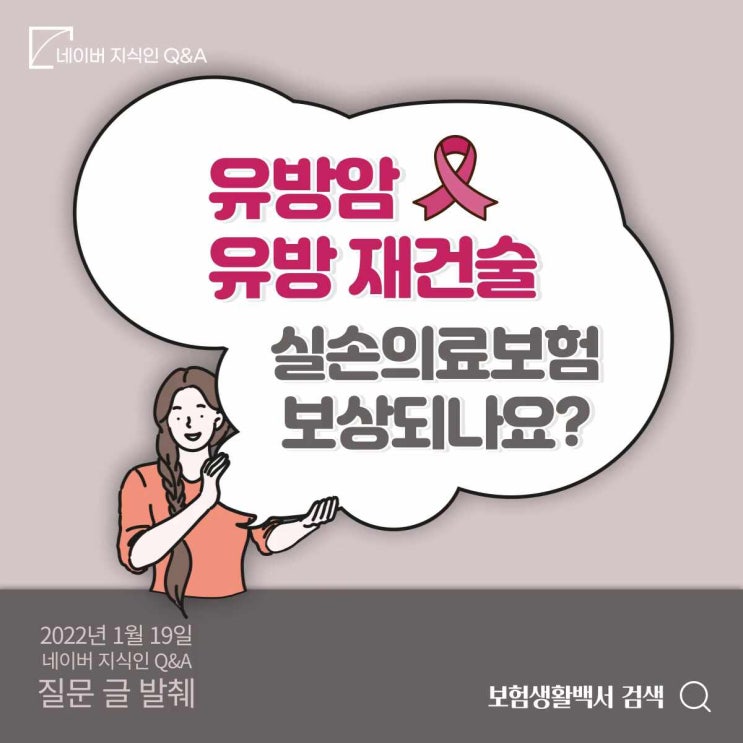  유방암으로 전절제 후 유방재건술 시 실손의료보험 보상되나요? - 네이버 지식인 Q&A