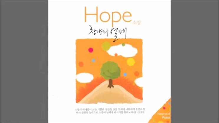  하나님의 사랑 주님의 눈물 - 찬양의 열매