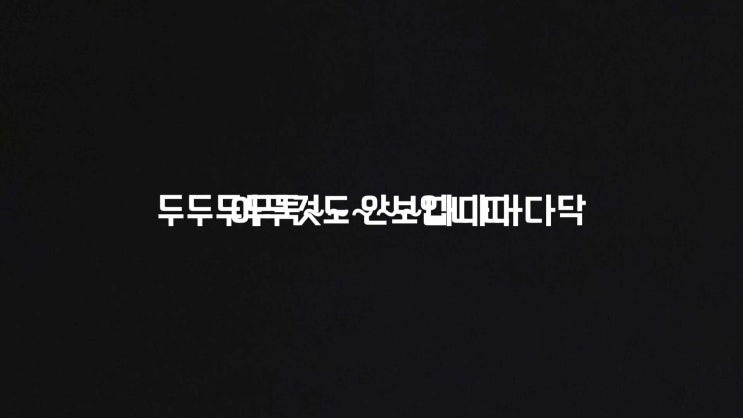  두두두둑 다다다닥
