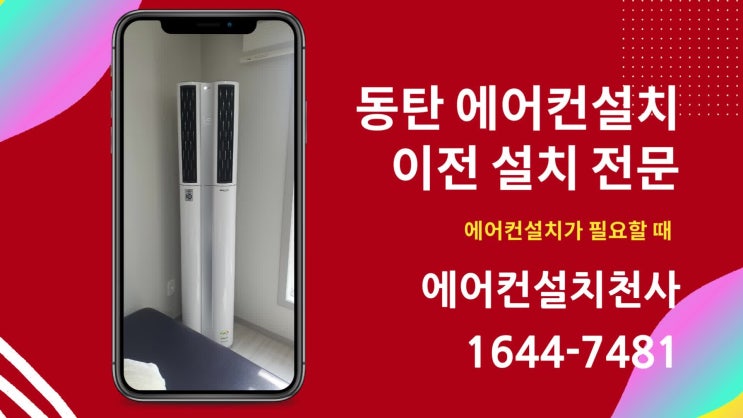  동탄에어컨이전설치  견적 후 빠른 시공