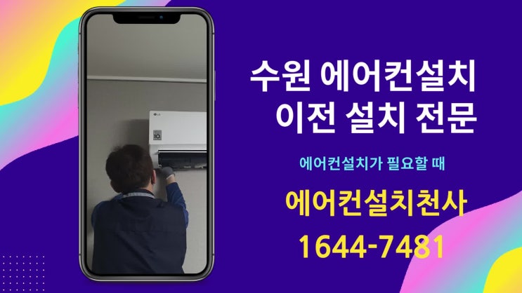  수원에어컨이전설치 착한 견적 빠른 예약 설치
