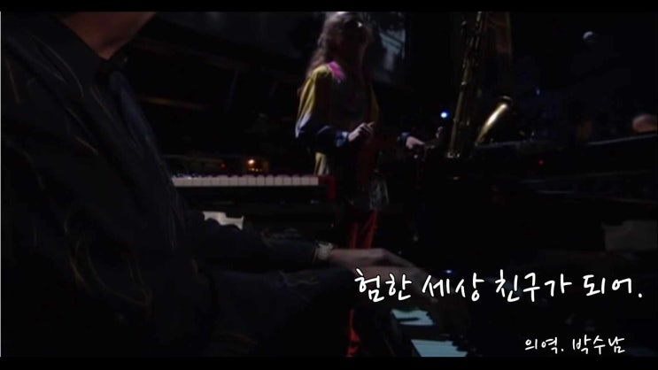  Bridge Over Troubled Water (live/가사의역)