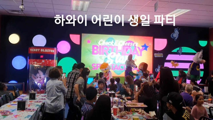  Chuck E Cheese(척이치즈)_어린이 생일파티도 하고 게임도 할 수 있는 미국판 키즈카페!