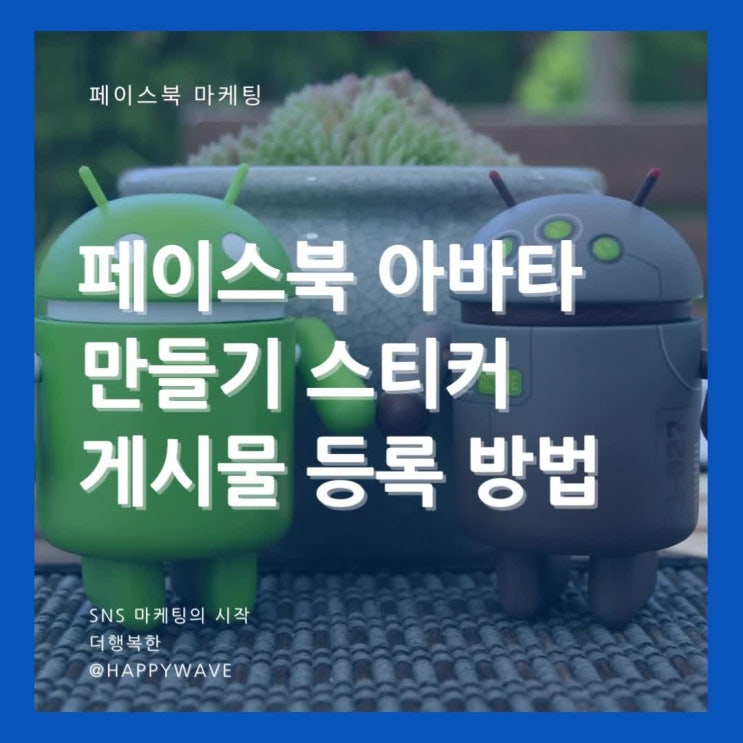  페이스북 아바타 만들기 스티커 게시물 사용하는 방법