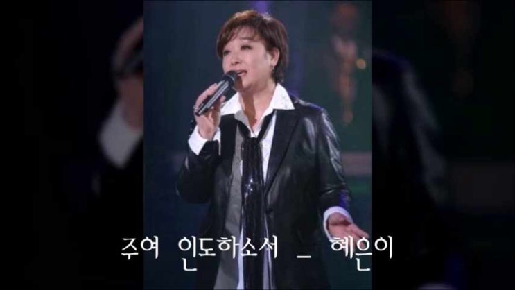  주여 인도하소서, 지치고 상한 내 영혼을 - 혜은이