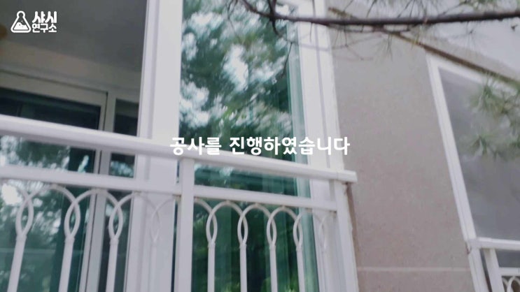  아파트 샷시 시공 - 100만 원 절약하는 방법!!