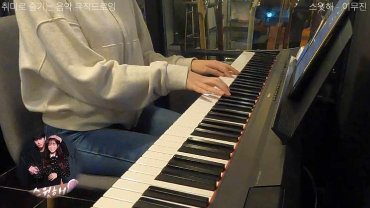  사내맞선 OST 스윗해 - 이무진 piano