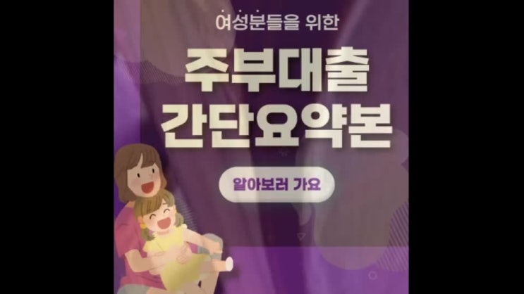  주부 대출 반드시 체크해야 할 조건