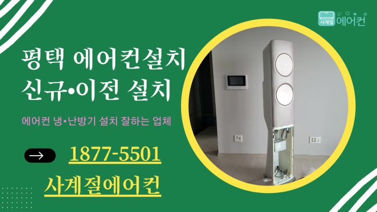 평택에어컨설치 제일 풍경채 아파트 매립 방식 시공 후기