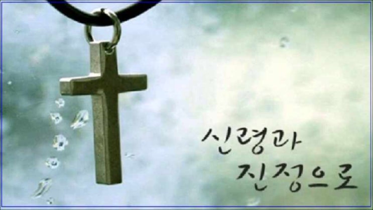  신령과 진정으로 - 금종은종 1집