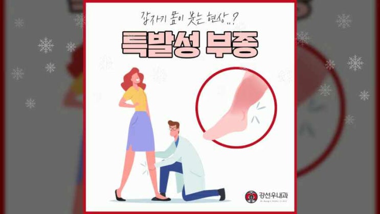  부산사상내과 원인 모를 부기가