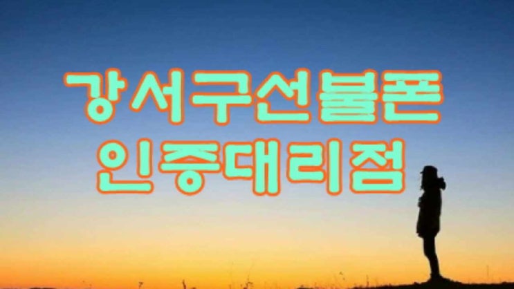  강서구선불폰 앤텔레콤 어플로 개통하고 방문도 되는곳