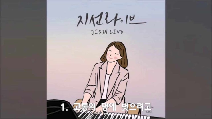  지선 찬송 라이브 8곡 전곡 연속 듣기