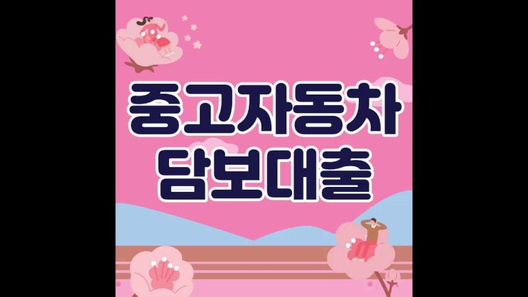  중고자동차담보대출 간단하게 알아보는 조건