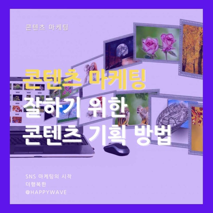  콘텐츠 마케팅 잘하기 위해 기획 잘하는 5가지 방법
