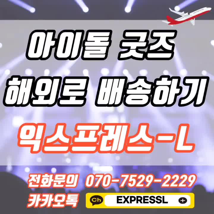  아이돌 굿즈와 앨범 해외택배는 엘익스프레스로