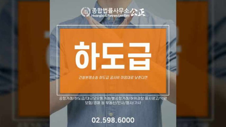  건설분쟁소송 하도급 공사비 마음대로 낮춘다면