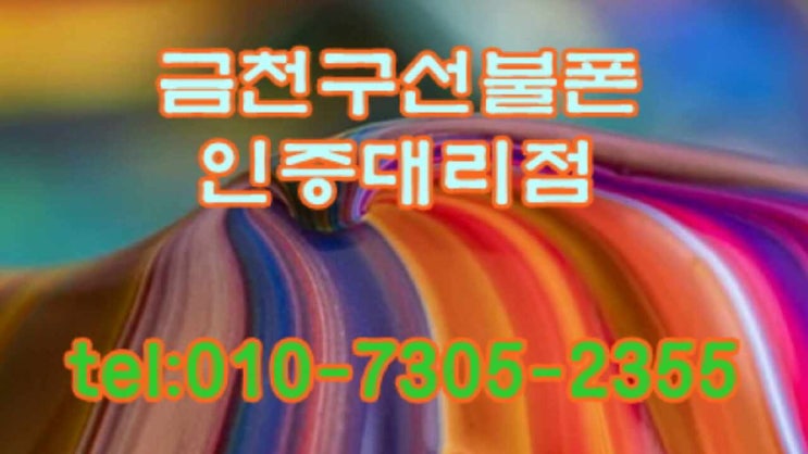  금천구선불폰 멤버쉽어플로 가입과 방문개통방법