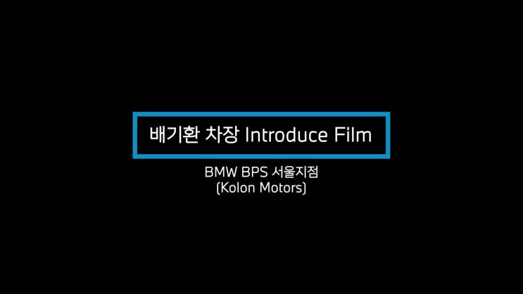 [BPS SC 소개] 코오롱 모터스 BPS 서울 전시장의 배기환 SC를 소개합니다! : 네이버 블로그