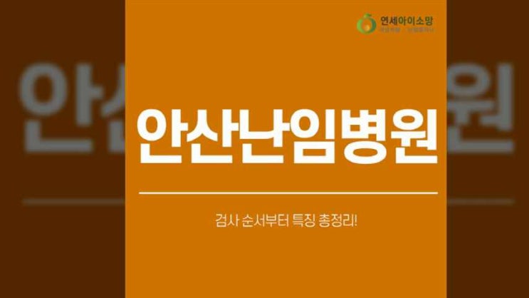  안산난임병원 검사 순서부터 특징 총정리!