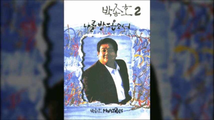 여호와는 나의 목자시니 - 박종호 2집, 시편 23편