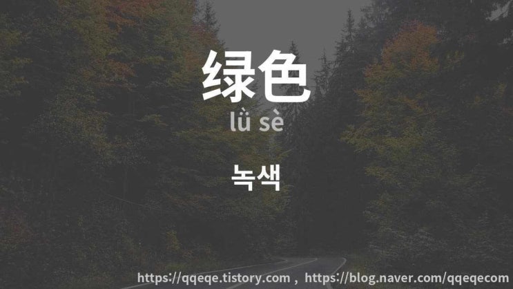  绿色 lǜsè 녹색 - 陈雪凝 진설응