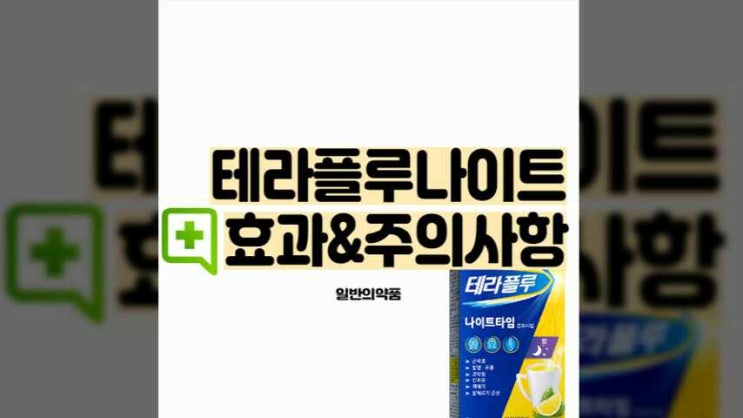  테라플루 나이트 복용법 부작용 정리