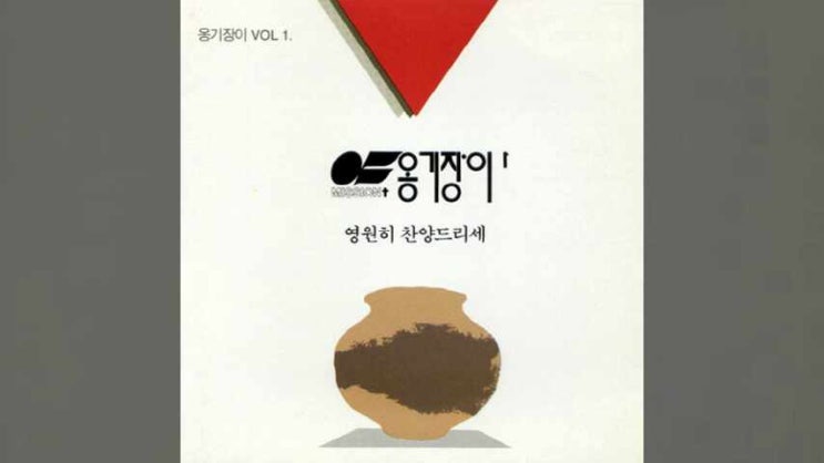  영원히 찬양드리세 - 옹기장이 1집