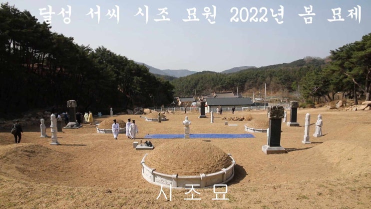 달성 서씨 시조묘 위선 사업 : 네이버 블로그