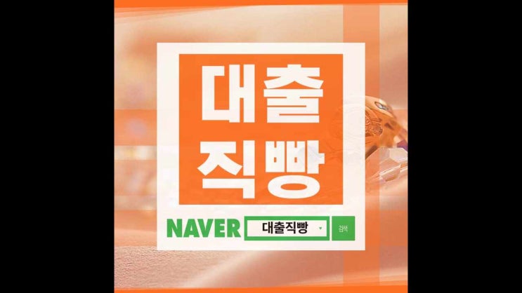  개인돈대출 어떤 조건으로 가능 할까