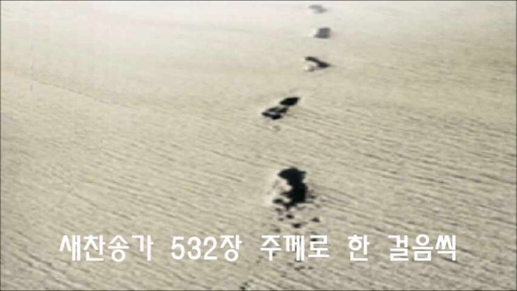  새찬송가 532장 주께로 한 걸음씩