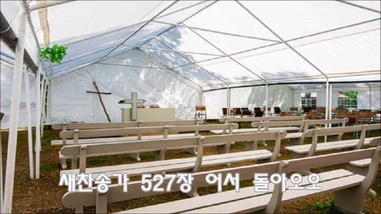  새찬송가 527장 어서 돌아오오