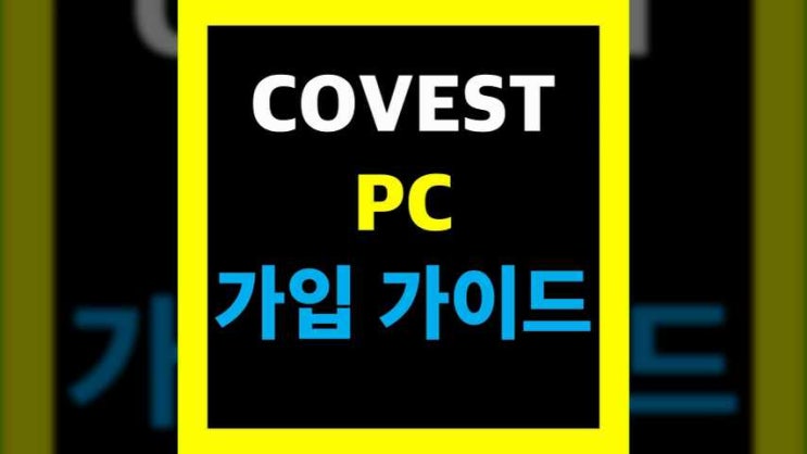 코베스트 PC 회원가입 가이드