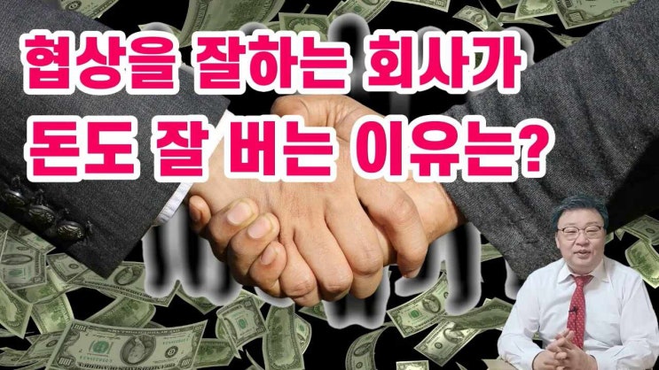  협상 영상 - 직원들의 협상력이 좋으면 기업의 수익성도 높은 이유? 협상교육이 중요하다