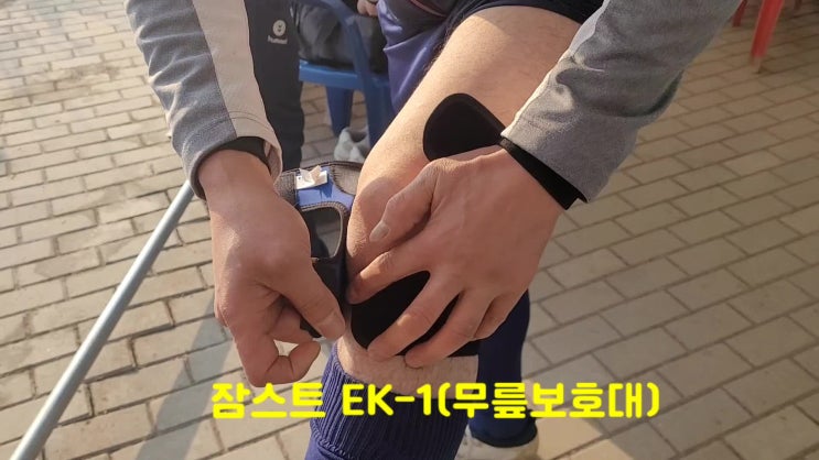  잠스트무릎보호대 EK-1,스포츠마스크는 축구로  지친 내 무릎에 활역소가 되다..등산장비로도 최고랍니다
