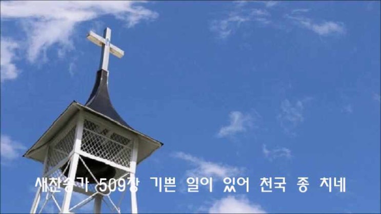  새찬송가 509장 기쁜 일이 있어 천국 종 치네
