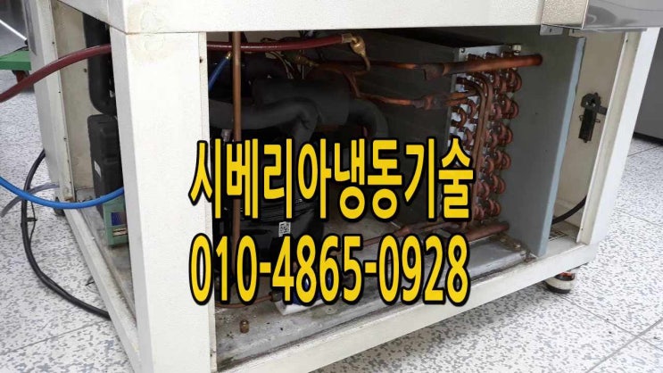  성남 상대원동 전자부품 신뢰성테스트 항온항습챔버수리 열충격시험기수리 이원냉동기수리 안산 반월공단 동탄 수원 영통 시흥 시화공단 인천남동공단 안양 칠러냉각기수리 냉동창고 저온창고수리