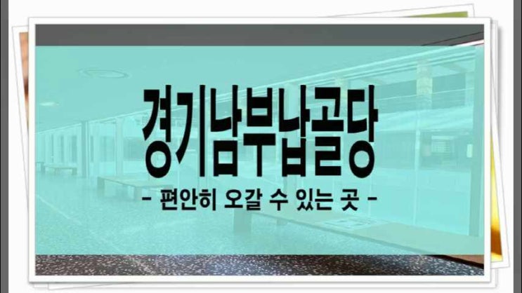  경기남부납골당 편안히 오갈 수 있는 곳