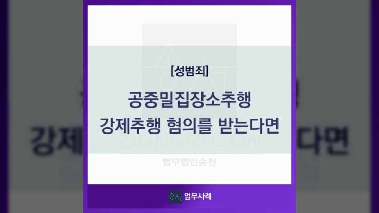  음주 후 공중밀집장소강제추행 처벌과 대응은