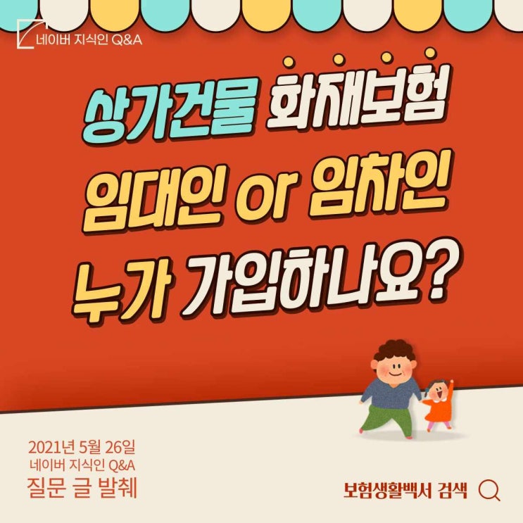 상가건물 화재보험 임대인(건물주)과 임차인(세입자) 중 누가 가입하나요? - 네이버 지식인 Q&A
