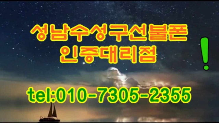  성남수정구선불폰 번호이동되고 신규번호도 원하는 채번으로