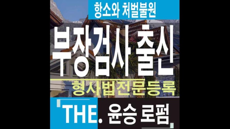  화성형사전문변호사 항소와 처벌불원관계