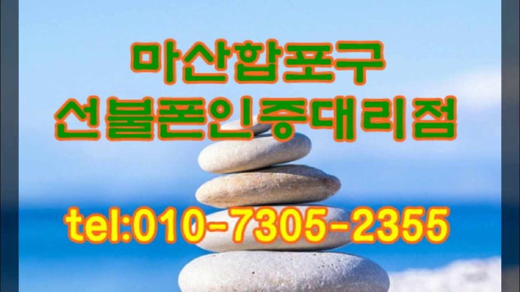  마산합포구선불폰 정지된 휴대폰에도 유심바로 개통해요