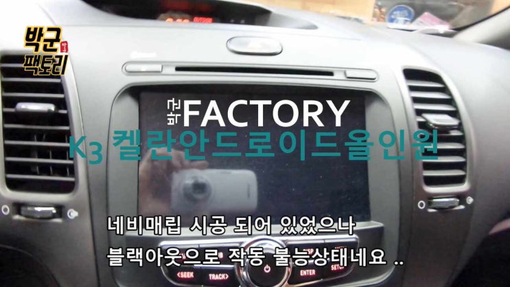  안양 켈란 안드로이드 올인원 기존 내비매립 제거후 올인원 설치시공 기아K3 9인치 안드로이드 올인원