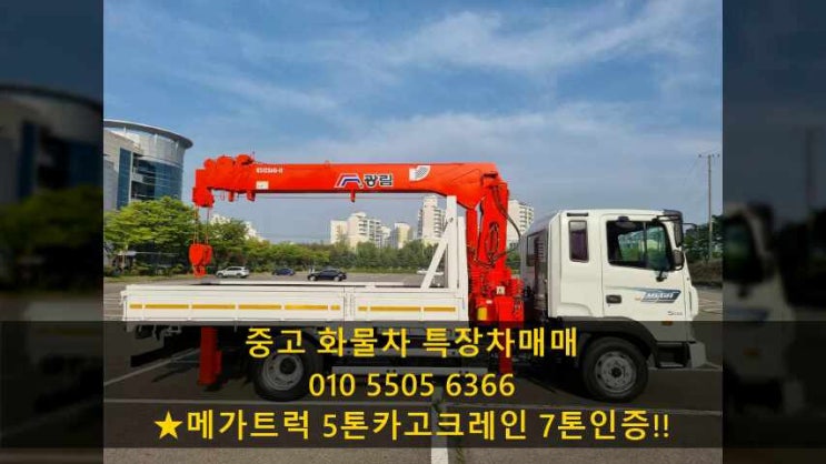  메가트럭 5톤카고크레인 7톤인증!! 중축 크레인매매