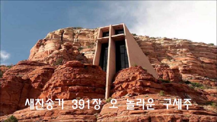  새찬송가 391장 오 놀라운 구세주